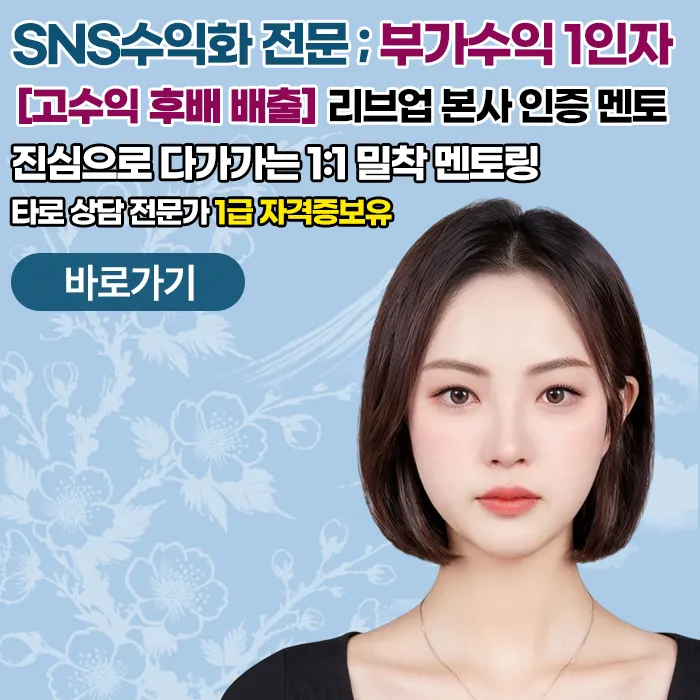 타로1급자격증보유,부가수익1인자 [본사인증멘토]