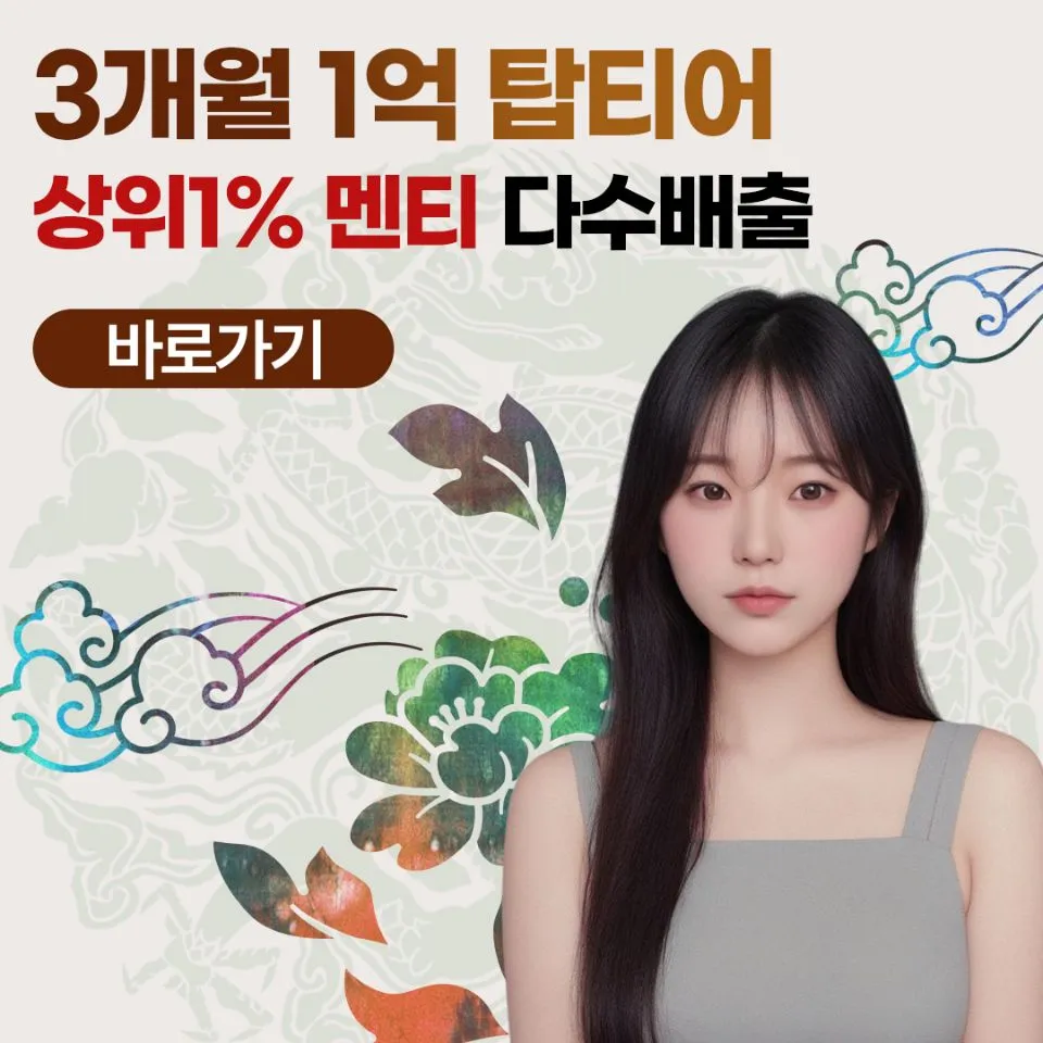 3개월1억 탑티어 멘토 이브