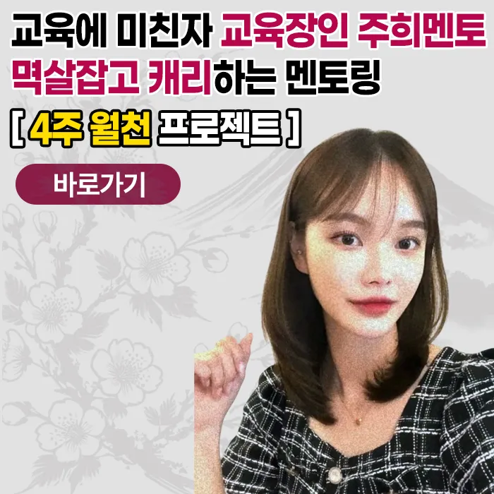 무수익도 월천으로 : 성공적인 교육의 신 주희멘토