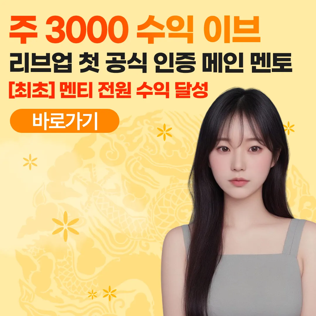 [리브업 최초 인증 메인 멘토 이브]