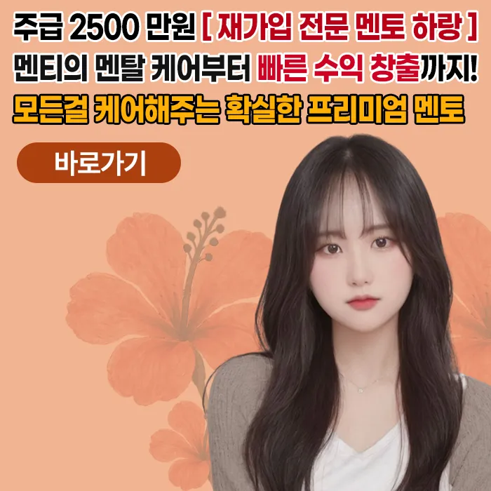 [재가입 전문 멘토 하랑] 프리미엄멘토