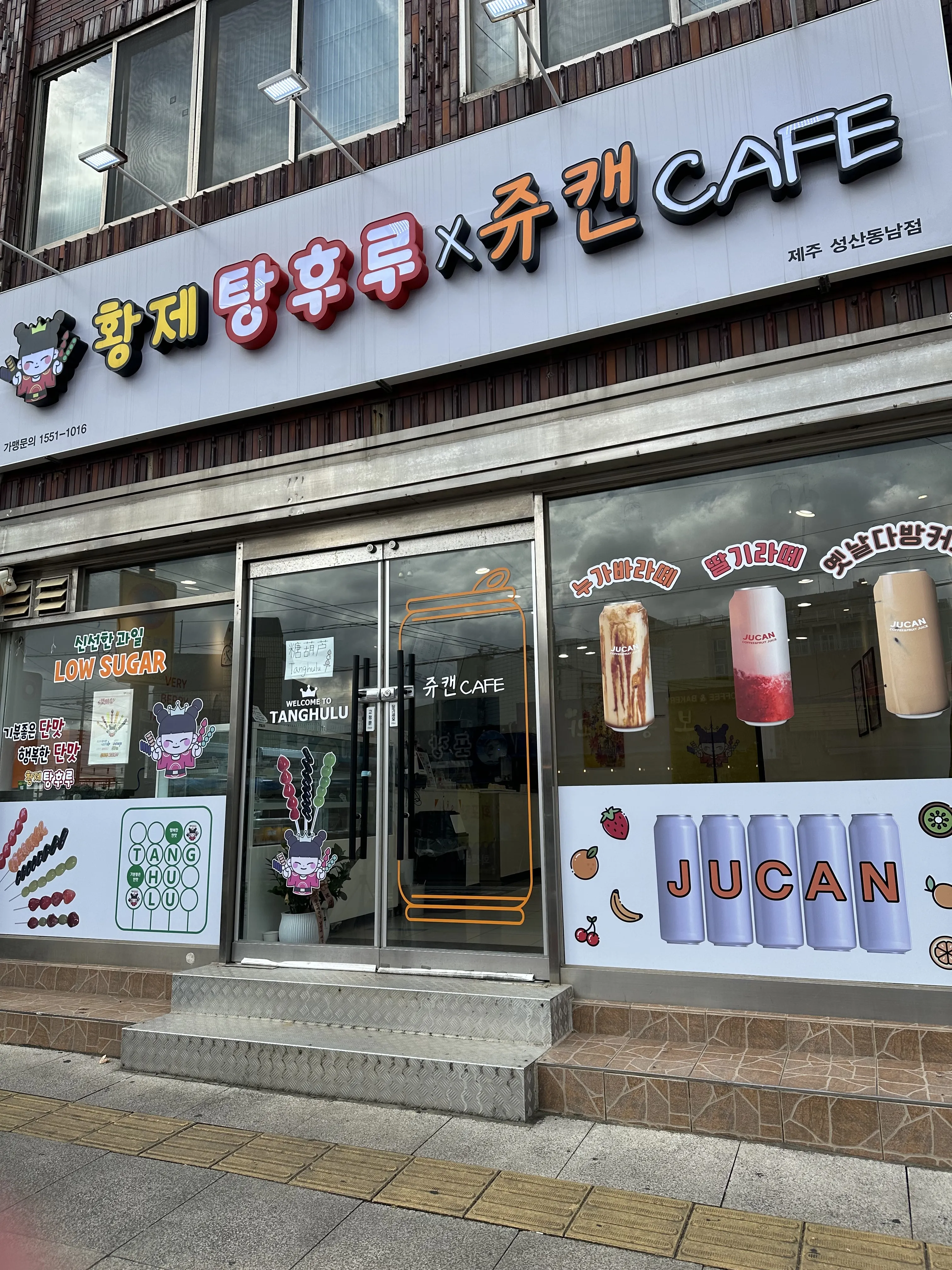 상)제주도 황제탕후루X쥬캔카페