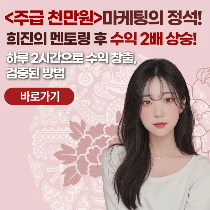 주급천만원:마케팅의 정석 희진멘토링!