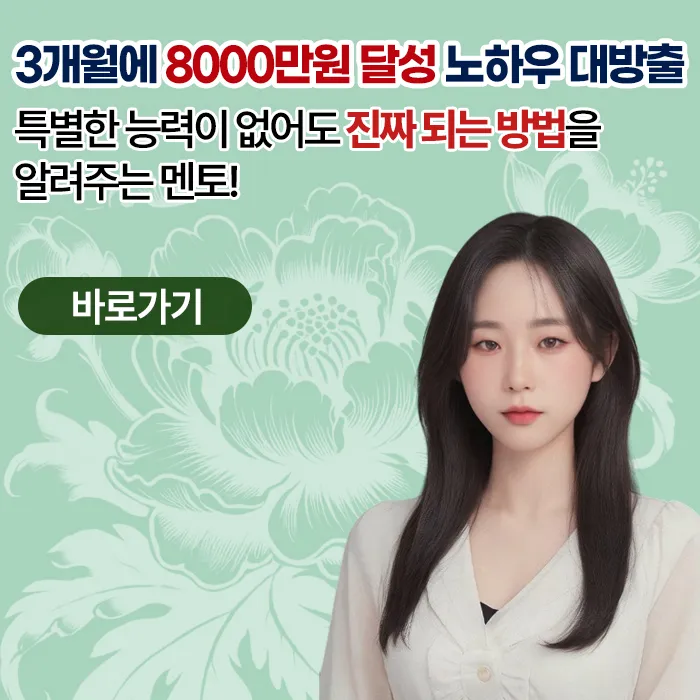 3개월8000만원, 진짜 되는 방법을 알려주는 실전 수익 멘토 [포리]