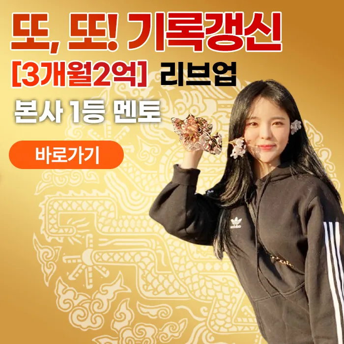 [3개월 2억] 1등멘토 기록경신